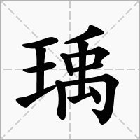 瑀字